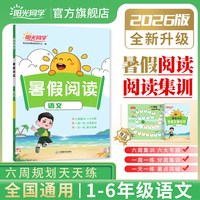 阳光同学2026暑假阅读一升二三升四五年级升六年级