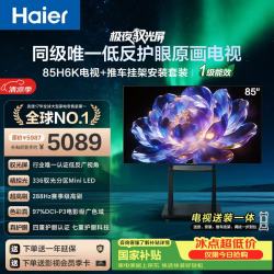 海尔 电视85H6K 85英寸 0反光0眩光护眼原画级MiniLED 336分区288Hz 4+64GB  4K AI 游戏1级能效