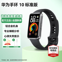 华为 手环10 标准版 智能手环专业睡眠分析情绪健康铝合金机身心率监测运动手环华为手环9升级