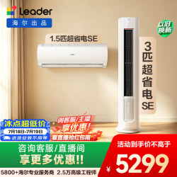 海尔 统帅空调 超省电SE套装 变频冷暖 一级能效卧室客厅1.5匹挂机3匹柜机组合一室一厅