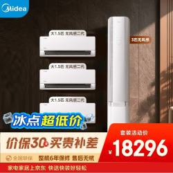 美的 空调 无风感套装组合 一级能效变频冷暖壁挂式空调挂机立式柜机大1.5匹*3+3匹三室一厅套装