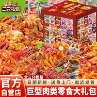 三只松鼠 零食大礼包六一儿童节整箱送男女友生日礼物巨型肉食类卤味