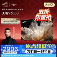 追觅 65英寸AI电视V3000AuraMiniLED4K超高清300Hz高刷