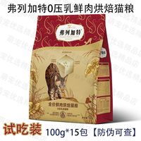 百亿补贴:弗列加特 1.5kg,夹心 弗列加特0压乳烘焙粮A2β酪蛋白夹心猫粮无负担宠物主食试吃装 100g*15