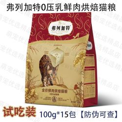 弗列加特 1.5kg，夹心 弗列加特0压乳烘焙粮A2β酪蛋白夹心猫粮无负担宠物主食试吃装 100g*15