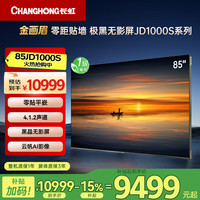 长虹 电视(真自营)85JD1000S金画眉 零距贴墙 黑晶无影屏电视