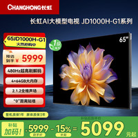 长虹 电视65JD1000H-G1  65英寸 480Hz 4+64GB 超高刷AI电视