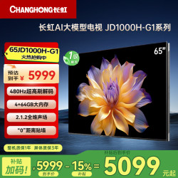长虹 电视65JD1000H-G1  65英寸 480Hz 4+64GB 超高刷AI电视