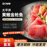 BOWO 铂沃太平洋黄鳍金枪鱼块净重600g 100-145g/块 养殖刺身源头直发