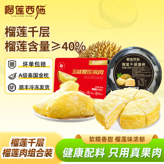 榴莲西施 金枕榴莲千层蛋糕 新鲜果肉动物奶油甜品金枕榴莲千层400g+榴莲果肉400g