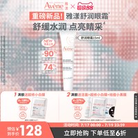 雅漾 舒润眼霜快速舒缓保湿润养眼周敏感肌滋润眼部