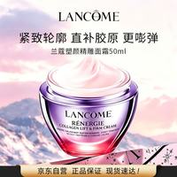 兰蔻 塑颜精雕面霜50ml百肽紧致提拉淡纹