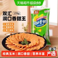 88VIP：双汇 火腿肠 270g*2袋 香甜玉米味