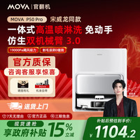 MOVA 扫地机器人P50 甄选仿生双机械臂自动清洗扫拖官翻机 P50 Pro 水箱版|B级