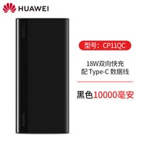 华为 充电宝移动电源原装正品10000毫安便携手机充电宝18W 适配双向快充便携高铁火车可上飞机