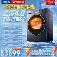海尔 云溪4.0热泵烘干机家用10/12公斤大容量除毛洗干衣机空气洗衣物护理机除菌螨4重净虑
