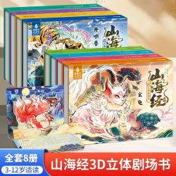 山海经3D立体剧场书儿童绘本中国神话经典故事书女娲补天九尾狐凤凰科普神兽启蒙