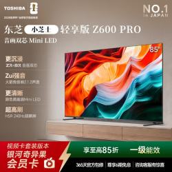 东芝 电视小芝士85Z600NF PRO 85英寸 音画双芯Mini LED 火箭炮音响 144Hz 4K 高清护眼 家电
