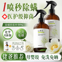 初蔓 除螨喷雾剂去除螨虫床去异味孕妇母婴可用 抑菌除螨喷雾500ml 香氛除螨喷雾TOP榜