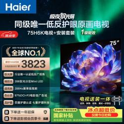 海尔 电视75H6K 75英寸 0反光0眩光护眼原画级MiniLED 288分区288Hz 3+64GB  4K AI 游戏1级能效