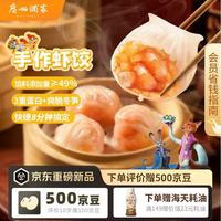 广州酒家 手作虾饺180g*3袋 27个 疯狂动物城手工儿童早餐半成品水晶虾饺皇