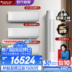 格力 空调套装 云锦Pro新款系列 AI动态节能 智能WIFI 内外机双自洁 35云锦Pro*3+72云锦Pro 三室一厅