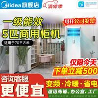 美的 中央空调 5匹柜式空调 5匹空调立柜式 5匹空调柜机 5米铜管 5匹 一级能效