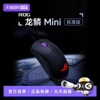 华硕 ROG 龙鳞 Mini标准版有线鼠标52g即插式微动板载内存