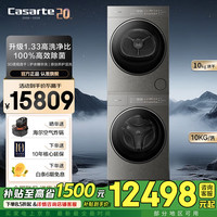 卡萨帝 GX揽光原石 10公斤洗烘套装 滚筒洗衣机+双擎热泵烘干机洗烘套装