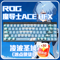 华硕 ROG魔导士Ace HFX 电竞磁轴游戏键盘 EVA绫波丽键帽