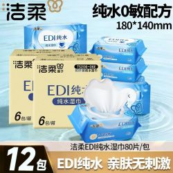 洁柔 湿巾湿纸巾 80片*12包