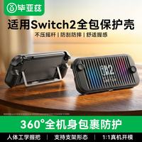 毕亚兹 适用switch2保护壳全包套泰坦pro 适用任天堂switch2收纳包盒ns2保护壳包抗压防摔主机保护套配件