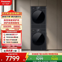 Panasonic 白月光5.0Care洗烘套装10+10公斤纯平全嵌除毛洗烘泡沫净智能