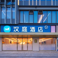 华住江浙沪皖暑期418元/2晚可拆分通兑