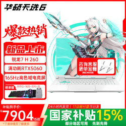 华硕 天选6 锐龙7 H 260 电竞16英寸游戏本 笔记本电脑 锐龙7 H 260 /RTX5060/魔幻青版本