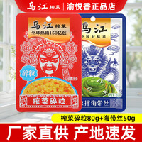乌江 榨菜 开袋即食开味榨菜泡菜咸菜酱腌菜 乌江海带丝50g+榨菜碎粒80g