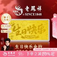 老鳳祥 老凤祥黄金足金999生日快乐金钞