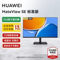华为 MateView SE显示器23.8英寸显示器 低蓝光护眼屏
