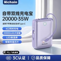 Hichain 和昌3C认证充电宝20000毫安35W双向快充大容量自带双线小巧便携移动电源适用苹果17小米华为手机