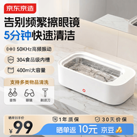 京东京造 超声波清洗机 眼镜超声波清洗机 304不锈钢 牙套首饰眼镜手表表带清洗机 洗眼镜机 400ml