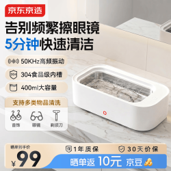 京东京造 超声波清洗机 眼镜超声波清洗机 304不锈钢 牙套首饰眼镜手表表带清洗机 洗眼镜机 400ml