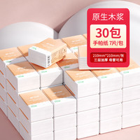 舒可乐 原生木浆 手帕纸巾小包便携餐巾纸小包面巾纸 3层 7张*30包
