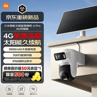 小米 智能太阳能摄像机4Pro4G双摄版双500万像素家用户外4g监控360度无死角带夜视手机远程操控免费流量