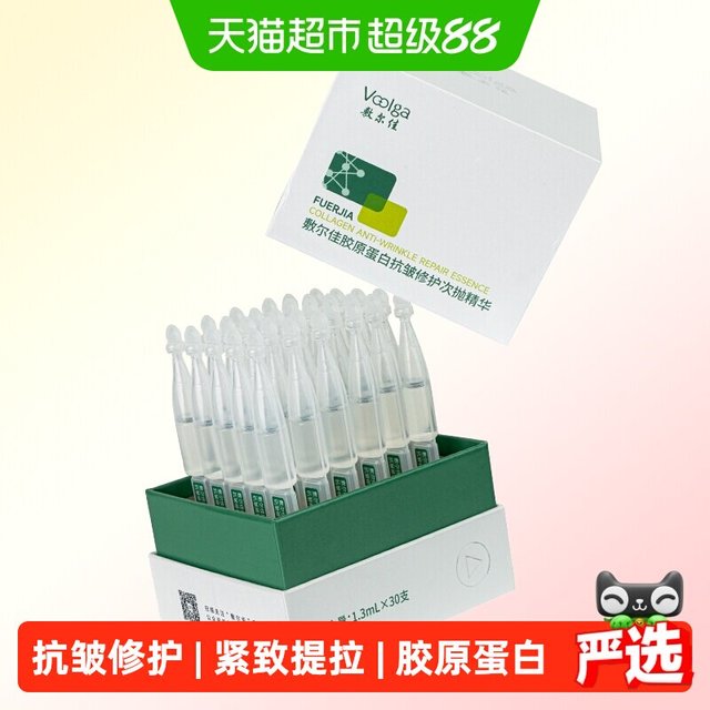 88VIP：敷尔佳 胶原蛋白抗皱修护次抛精华液紧致抗皱抗衰老保湿30支