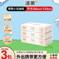 洁柔 抽纸可湿水卫生抽纸3层面巾纸家庭用 3层 120片*3包
