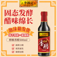李锦记 醇酿香醋 0防腐剂 纯粮酿造 家用厨房凉拌炒菜提鲜点蘸饺子调味品 醇酿香醋500ml*1瓶