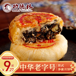 功德林 月饼传统糕点心中秋苏式净素上海手工素食中华桃仁黑麻80g