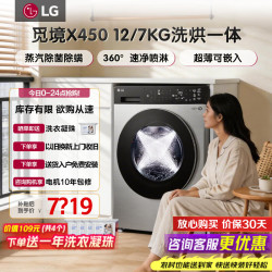 LG 觅境X450系列12公斤滚筒洗衣机洗烘一体机家用大容量 速净喷淋蒸汽除菌智能投放 直驱变频毛屑过滤