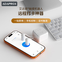 艾达普远程打卡神器触摸手指机器人上班远程打卡控制神器