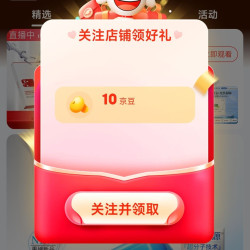 京东 关注10京豆